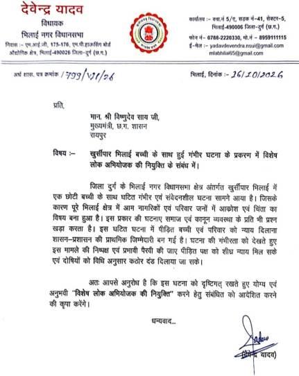 खुर्सीपार की बच्ची को न्याय दिलाने विशेष लोक अभियोजक नियुक्त करने की मांग, विधायक देवेंद्र यादव ने मुख्यमंत्री को लिखा पत्र... 6 खुर्सीपार की बच्ची को न्याय दिलाने विशेष लोक अभियोजक नियुक्त करने की मांग, विधायक देवेंद्र यादव ने मुख्यमंत्री को लिखा पत्र...
