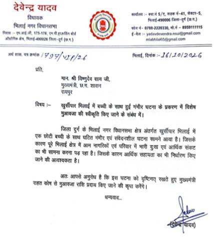 खुर्सीपार की बच्ची को न्याय दिलाने विशेष लोक अभियोजक नियुक्त करने की मांग, विधायक देवेंद्र यादव ने मुख्यमंत्री को लिखा पत्र... 7 खुर्सीपार की बच्ची को न्याय दिलाने विशेष लोक अभियोजक नियुक्त करने की मांग, विधायक देवेंद्र यादव ने मुख्यमंत्री को लिखा पत्र...
