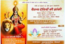 शारदीय नवरात्रि में 15 अक्टूबर से सजेगी चैतन्य देवियों की भव्य झांकी, गुफाओं और पर्वतों से प्रकट होंगी नौ दिव्य शक्तियां...