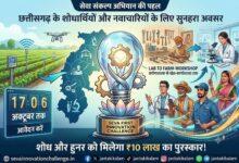 शोधार्थियों और नवाचारियों को मिलेगा ₹10 लाख का पुरस्कार, सेवा फर्स्ट इनोवेशन चैलेंज में 17 अक्टूबर तक करें आवेदन...