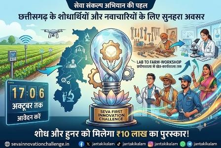शोधार्थियों और नवाचारियों को मिलेगा ₹10 लाख का पुरस्कार, सेवा फर्स्ट इनोवेशन चैलेंज में 17 अक्टूबर तक करें आवेदन... 1 शोधार्थियों और नवाचारियों को मिलेगा ₹10 लाख का पुरस्कार, सेवा फर्स्ट इनोवेशन चैलेंज में 17 अक्टूबर तक करें आवेदन...