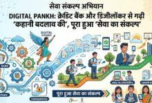 विशेष लेख : 'सेवा संकल्प अभियान' :डिजिटल पंख: क्रेडिट बैंक और डिजीलॉकर से गढ़ी 'कहानी बदलाव की', पूरा हुआ 'सेवा का संकल्प'...