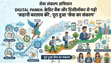 विशेष लेख : 'सेवा संकल्प अभियान' :डिजिटल पंख: क्रेडिट बैंक और डिजीलॉकर से गढ़ी 'कहानी बदलाव की', पूरा हुआ 'सेवा का संकल्प'... 24 विशेष लेख : 'सेवा संकल्प अभियान' :डिजिटल पंख: क्रेडिट बैंक और डिजीलॉकर से गढ़ी 'कहानी बदलाव की', पूरा हुआ 'सेवा का संकल्प'...