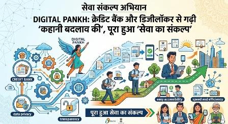 विशेष लेख : 'सेवा संकल्प अभियान' :डिजिटल पंख: क्रेडिट बैंक और डिजीलॉकर से गढ़ी 'कहानी बदलाव की', पूरा हुआ 'सेवा का संकल्प'... 1 विशेष लेख : 'सेवा संकल्प अभियान' :डिजिटल पंख: क्रेडिट बैंक और डिजीलॉकर से गढ़ी 'कहानी बदलाव की', पूरा हुआ 'सेवा का संकल्प'...
