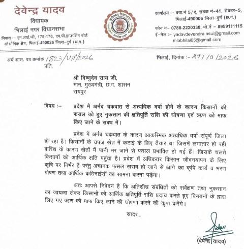 अर्नब चक्रवात से फसल बर्बाद होने पर किसानों को मुआवजा और कर्जमाफी मिले: विधायक देवेंद्र यादव ने मुख्यमंत्री को लिखा पत्र...